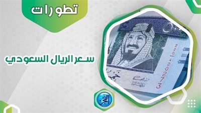 عاجل: سعر الريال السعودي اليوم في السوق السوداء