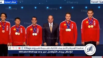 السيسي يلتقط صورة تذكارية مع أبطال مصر بدورة الألعاب العالمية فيتشي فرنسا 2023