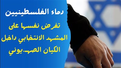 مرصد الأزهر: دماء الفلسطنيين تفرض نفسها على المشهد الانتخابي داخل الكيان الصهيوني