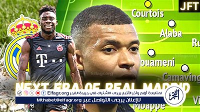 تشكيل ريال مدريد بعد حسم صفقتي مبابي وديفيز.. هجوم كاسح وأظهرة طائرة