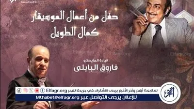 الليلة.. حفل لأعمال الموسيقار كمال الطويل بمسرح الجمهورية