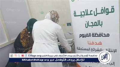 صرف الدواء مجانًا.. قافلة تعالج 112 مريضًا بالفيوم