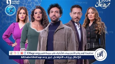 رمضان 2024.. تعرف على مواعيد عرض مسلسل 