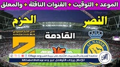 مباراة مثيرة وحماسية بين النصر والحزم تنتهي بتعادل عالمي 4-4