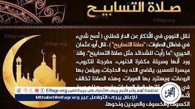  صلاة التسابيح: عبادة محببة ترتقي بالمسلم إلى الله 