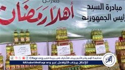 تجربة ناجحة.. معارض أهلًا رمضان تحقق النجاح في خفض الأسعار وتعزيز التوازن في الأسواق