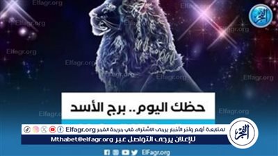برج الأسد.. حظك اليوم الجمعة 1 مارس: تحظى بحياة مستقرة