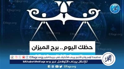 حظك اليوم.. توقعات برج الميزان الإثنين 4 مارس 2024 