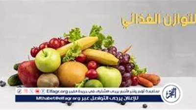 التوازن الغذائي: كيف يساهم في الحفاظ على الصحة العامة