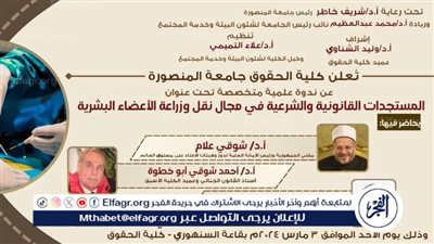 بحضور مفتي الجمهورية حقوق المنصورة تناقش 