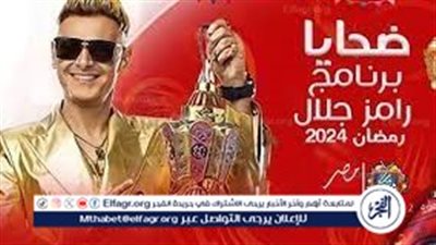 صادم.. أسماء ضحايا برنامج رامز جلال لرمضان 2024