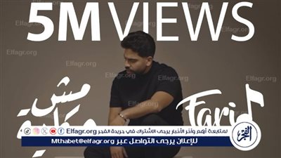 هكذا احتفل أحمد فريد بتحقيق أغنية 