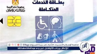 تعرف على فوائد بطاقة الإعاقة والخدمات