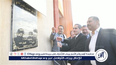 بتكلفة 5 ملايين جنيه.. محافظ الغربية يفتتح مدرسة منشأة جنزور الإعدادية 