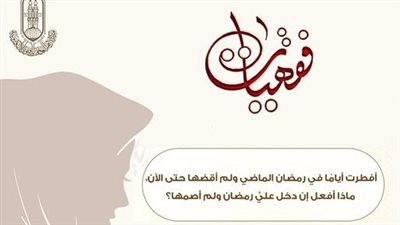 ما حكم من فطر أيام في رمضان الماضي ولم يقض ما عليه حتى الآن؟ الأزهر يجيب