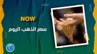 سعر الذهب اليوم الخميس 7 مارس 2024 في محال وأسواق الصاغة