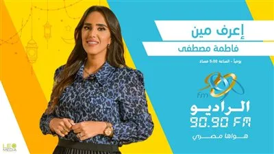 «اعرف مين».. فزورة فاطمة مصطفى في رمضان على الراديو 9090