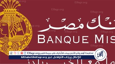 الآن طرح شهادات بنك مصر 30%.. بأعلى عائد