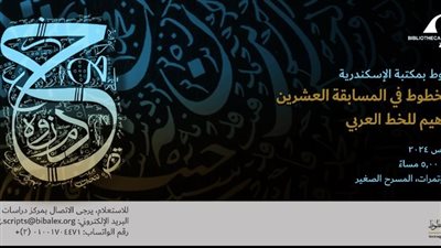 تكريم مركز دراسات الخطوط بمكتبة الإسكندرية