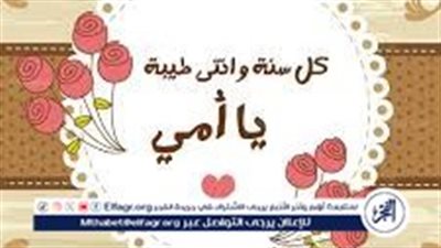 تحميل أجمل رسائل عيد الأم وعيد علي ست الحبايب.. 10 عبارات تهنئة 