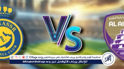 لا تفوت فرصة مشاهدة مباراة النصر والعين اليوم.. إليك القنوات الناقلة لمباراة دوري أبطال آسيا مع تردداتها