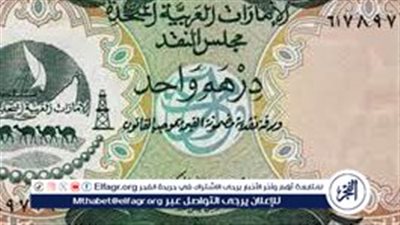 استقرار سعر صرف الدرهم الإماراتي مقابل الجنيه المصري في البنوك المصرية