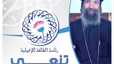 رئيس الطائفة الإنجيلية ينعى الأنبا بيسنتى أسقف حلوان والمعصرة