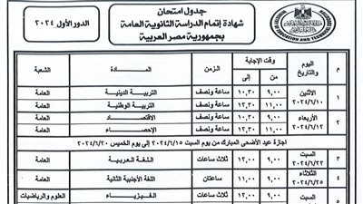 عاجل جدول امتحانات الثانوية العامة للعام الدراسي ٢٠٢٣ / ٢٠٢٤