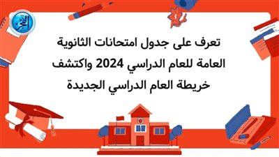 استعدوا..جدول امتحانات الثانوية العامة 2024.. (التفاصيل كاملة)