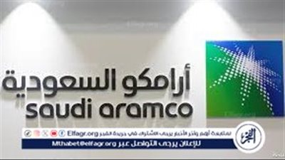 أرامكو السعودية تعلن عن بدء الطرح الثانوي العام لأسهمها العادية