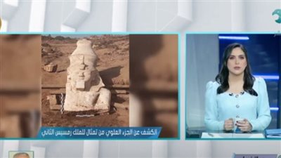 كبير الأثريين يكشف عن الجزء العلوي من تمثال الملك رمسيس الثاني بالمنيا
