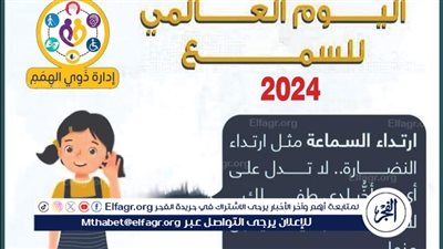 بمناسبة اليوم العالمي لضعاف السمع..احتفالية لذوي الهمم بالإسكندرية 