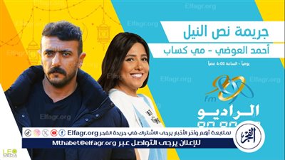 تفاصيل «جريمة نص النيل» لـ العوضي ومي كساب على الراديو 9090