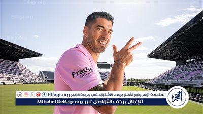 غياب ميسي.. لويس سواريز يقود إنتر ميامي لصدارة الدوري الأمريكي