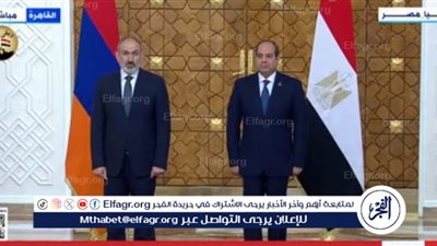 عاجل| السيسي ورئيس وزراء أرمينيا يشهدان مراسم توقيع اتفاقيات ومذكرات تفاهم