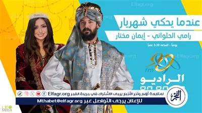 عندما يحكي شهريار.. حكايات جديدة من «ألف ليلة وليلة» على الراديو 9090