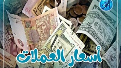 أسعار العملات اليوم السبت 16 مارس 2024 في مصر