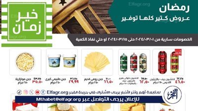 رمضان كريم: عروض خير زمان من 1 وحتى 15 مارس 2024