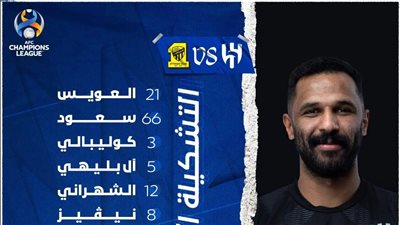 تشكيل مباراة الهلال والاتحاد بدوري أبطال آسيا