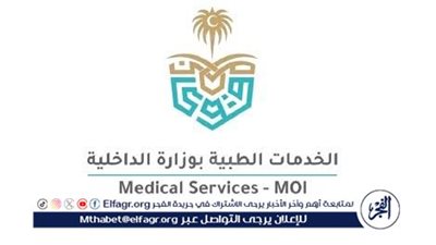 الخدمات الطبية بوزارة الداخلية تدشن منظومة الرعاية الصحية لصحة السجون 