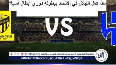 ماذا فعل الهلال في الاتحاد ببطولة دوري أبطال آسيا؟ (لن تصدق ما حدث × دقيقتين)