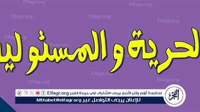 الحرية المعتدلة: تحقيق التوازن بين الحقوق والمسؤوليات
