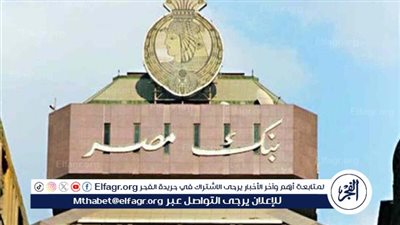 بأعلى عائد سنوي يصل إلى ‎%30 سنويًا متناقصة.. بنك مصر يصدر من جديد شهادة ادخار 