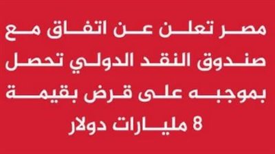 عاجل.. 8 مليار دولار: تعرف على منحة النقد الدولي إلى مصر