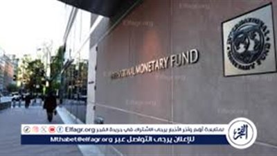  بشرى سارة من صندوق النقد الدولي بشأن موعد القرض 