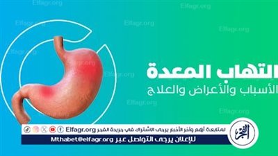 تعرف على التهاب المعدة وأسبابه وكيفية العلاج
