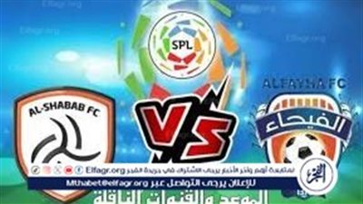 لا تفوت فرصة مشاهدة مباراة الشباب والفيحاء اليوم.. إليك القنوات الناقلة لمباراة دوري روشن السعودي مع تردداتها