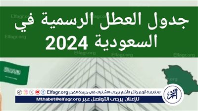 جدول العطلات الرسمية في المملكة العربية السعودية في شهر رمضان المبارك 1445