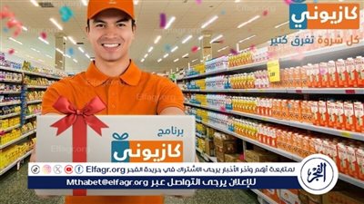 حتى نفاذ الكمية.. عروض كازيون بمناسبة رمضان اليوم الخميس 7-3-2024 