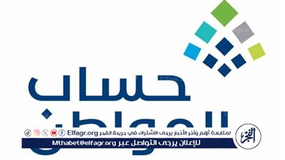 تعرف على موعد إيداع حساب المواطن لشهر مارس 2024.. وزارة الموارد تعلن عن التفاصيل 